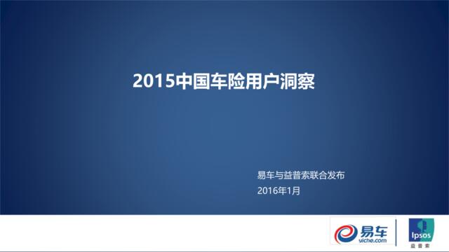 2015中国车险用户洞察
