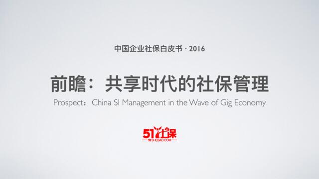 2016中国企业社保白皮书