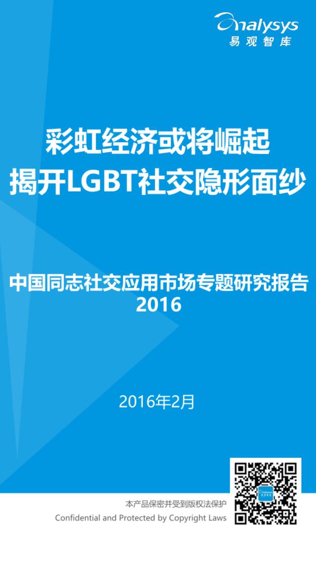 2016中国同志社交应用市场专题研究报告