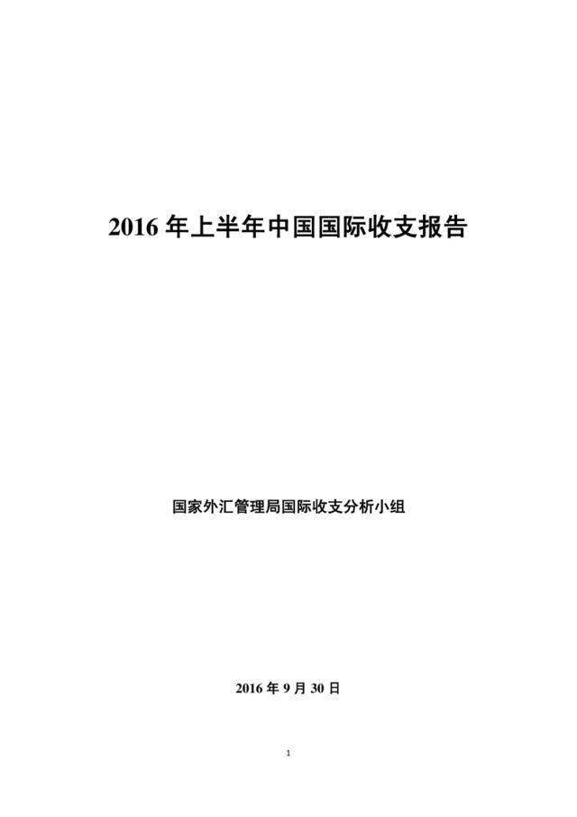 2016年上半年中国国际收支报告