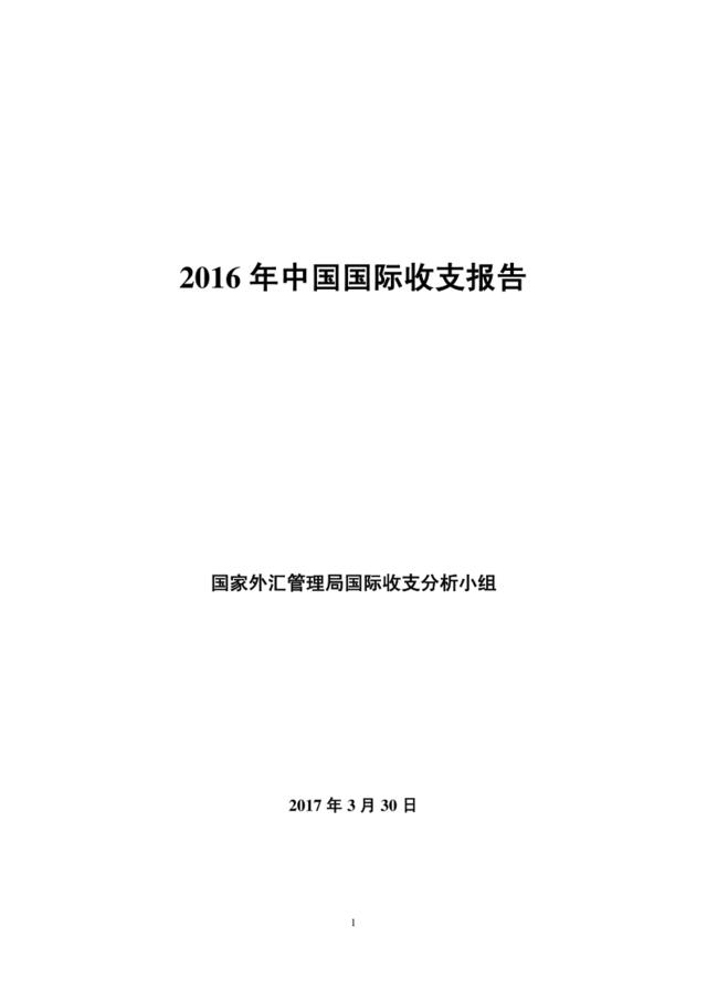 2016年中国国际收支报告