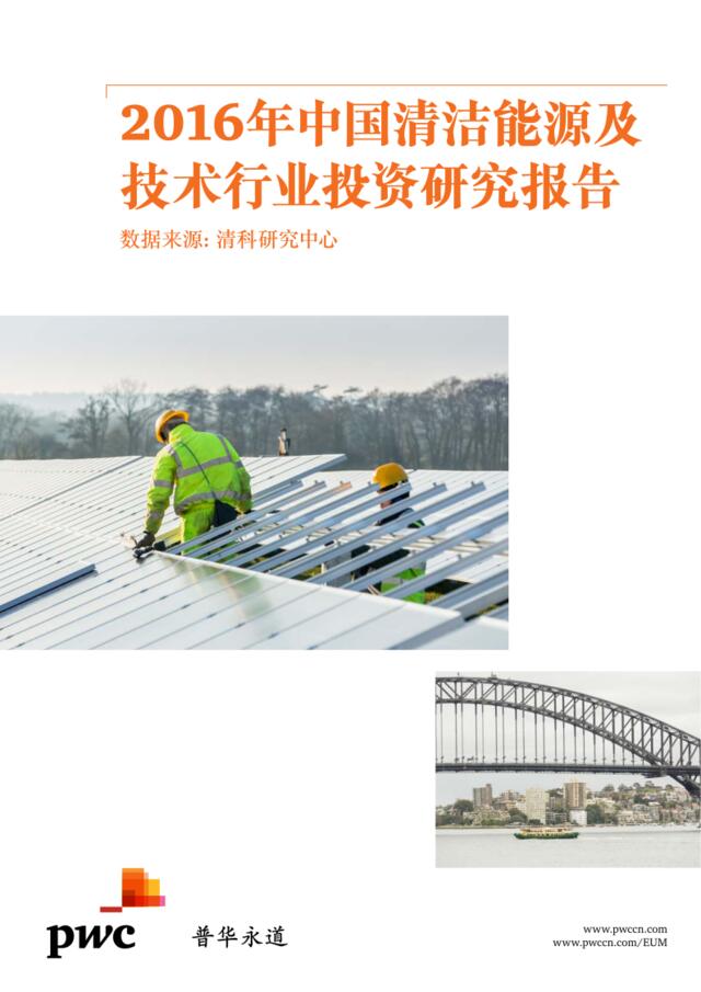 2016年中国清洁能源及技术行业投资研究报告