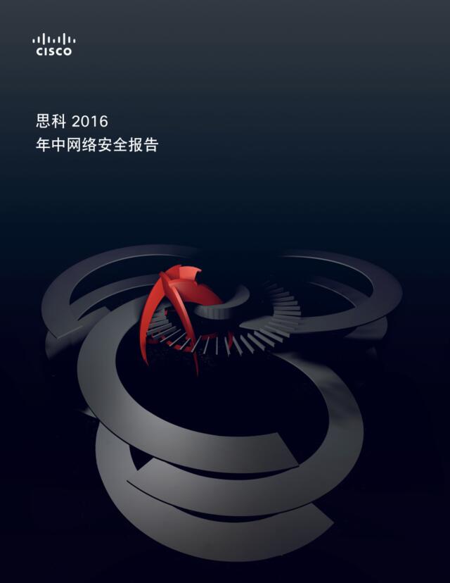 2016年中网络安全报告
