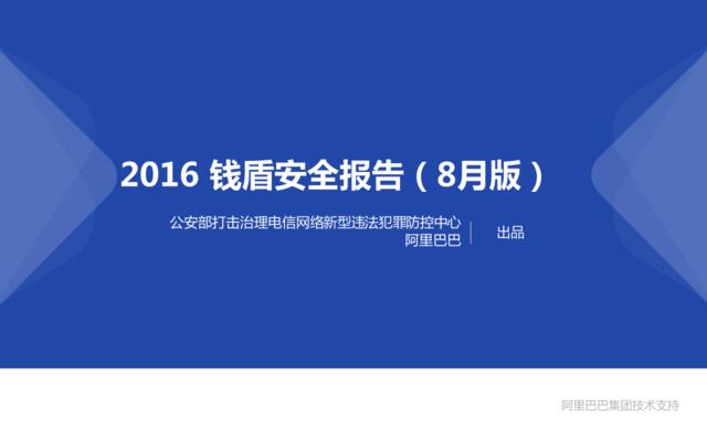 2016钱盾安全报告