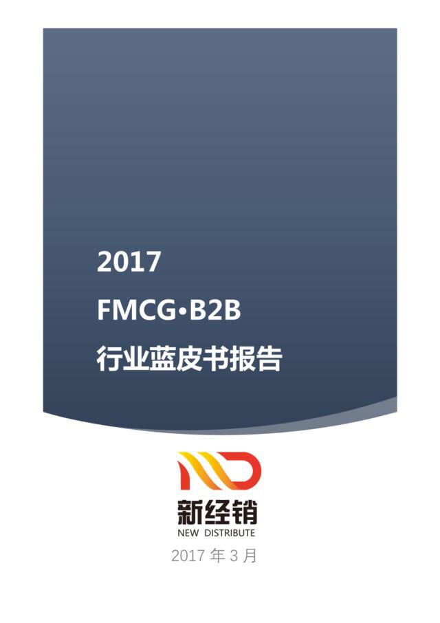 2017FMCG·B2B行业蓝皮书报告