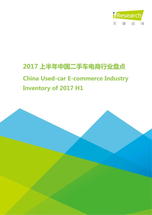 2017上半年中国二手车电商行业盘点