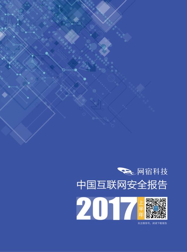 2017上半年中国互联网安全报告