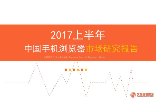 2017上半年中国手机浏览器市场研究报告