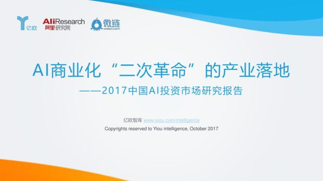 2017中国AI投资市场研究报告