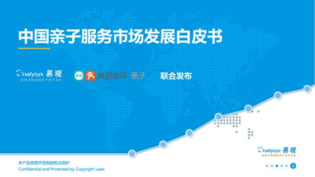 2017中国亲子服务市场发展白皮书