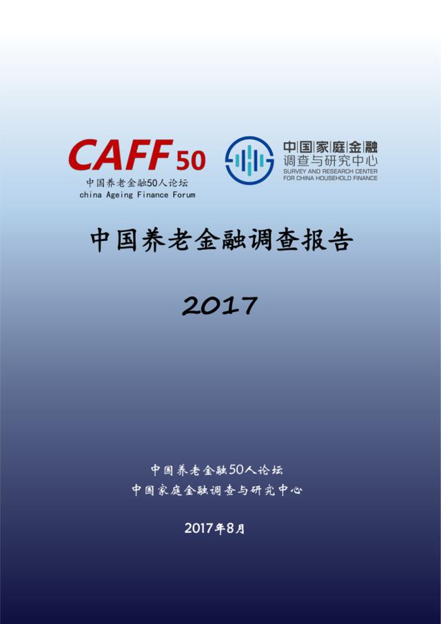 2017中国养老金融调查报告