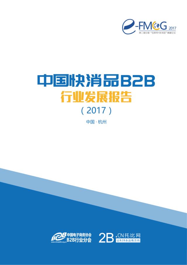2017中国快消品B2B行业发展报告