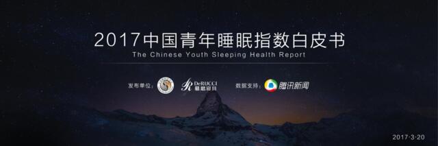 2017中国青年睡眠指数白皮书