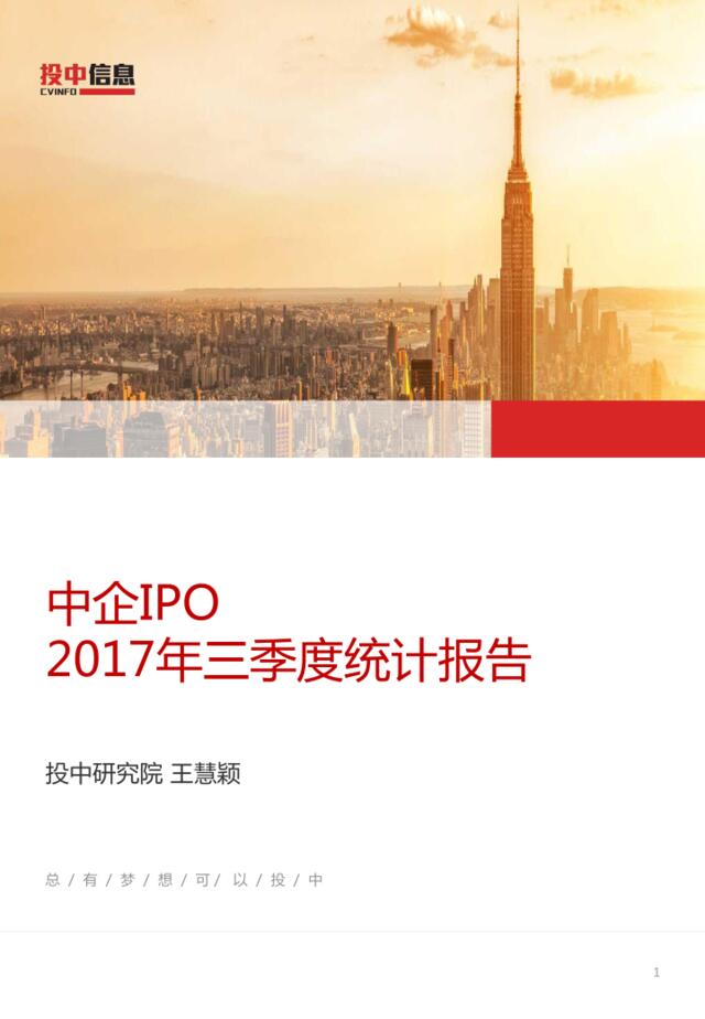 2017年三季度中企IPO统计报告