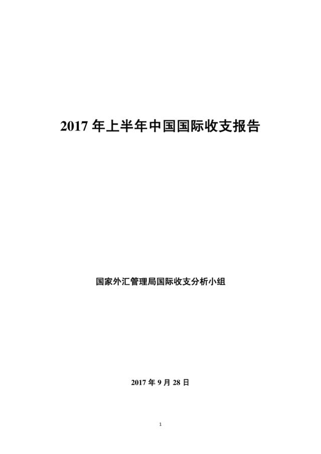 2017年上半年中国国际收支报告