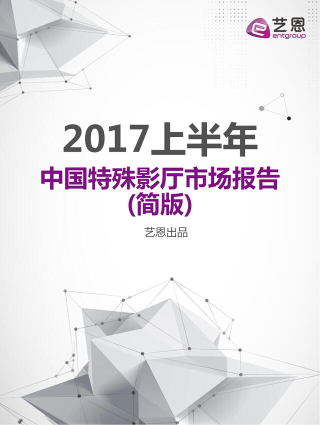 2017年上半年中国特殊影厅市场报告