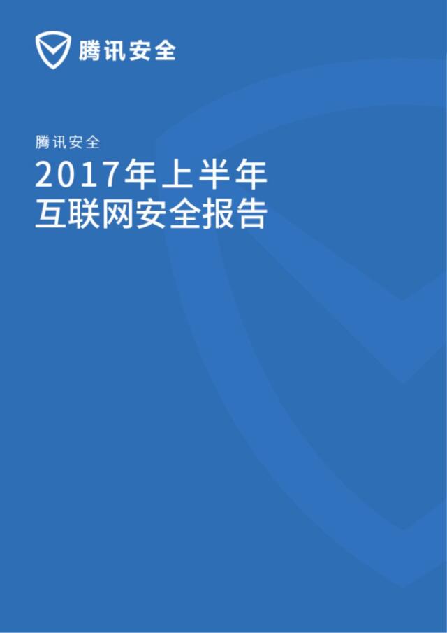 2017年上半年互联网安全报告