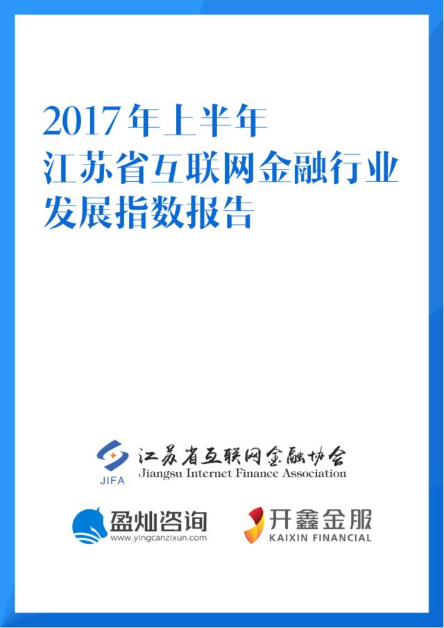 2017年上半年江苏省互联网金融行业发展指数报告