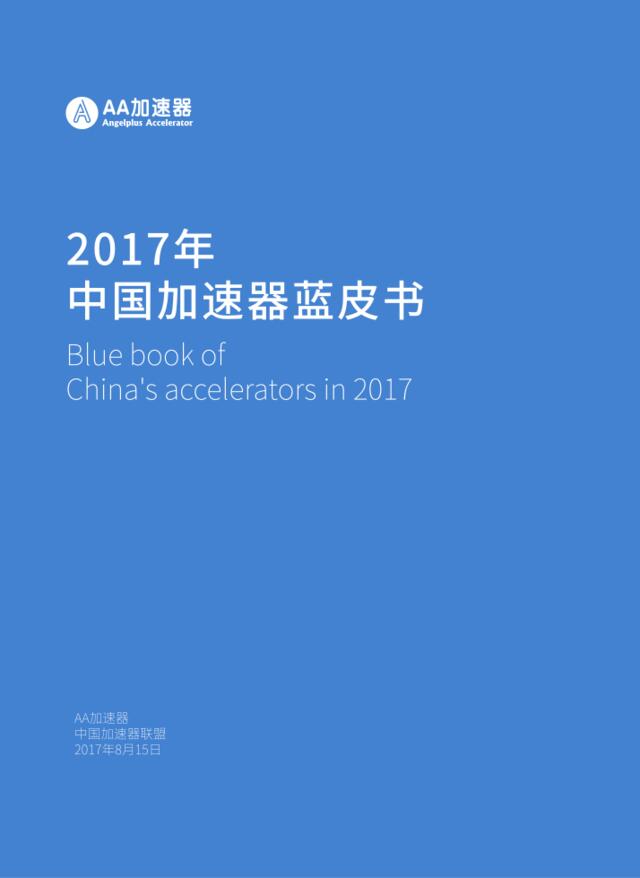 2017年中国加速器蓝皮书