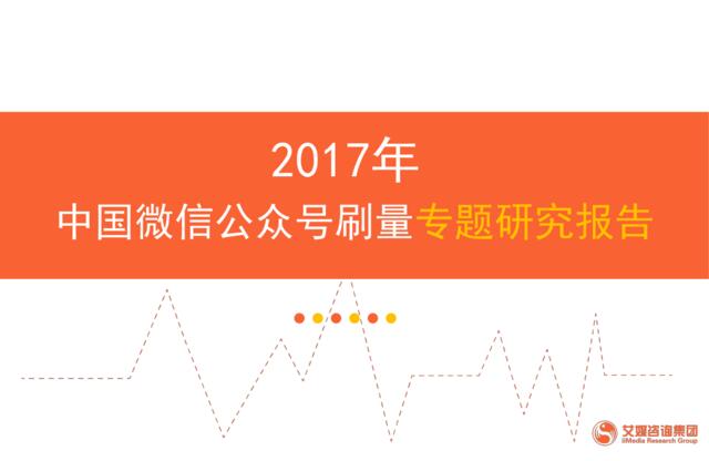 2017年中国微信公众号刷量专题研究报告