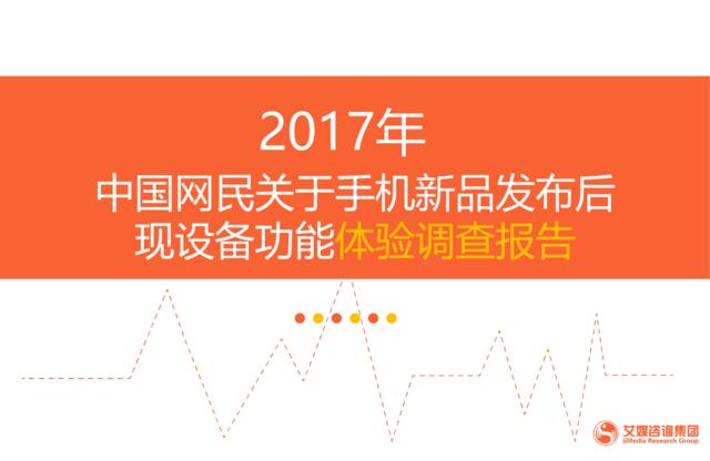 2017年中国网民关于手机新品发布后现设备功能体验调查报告