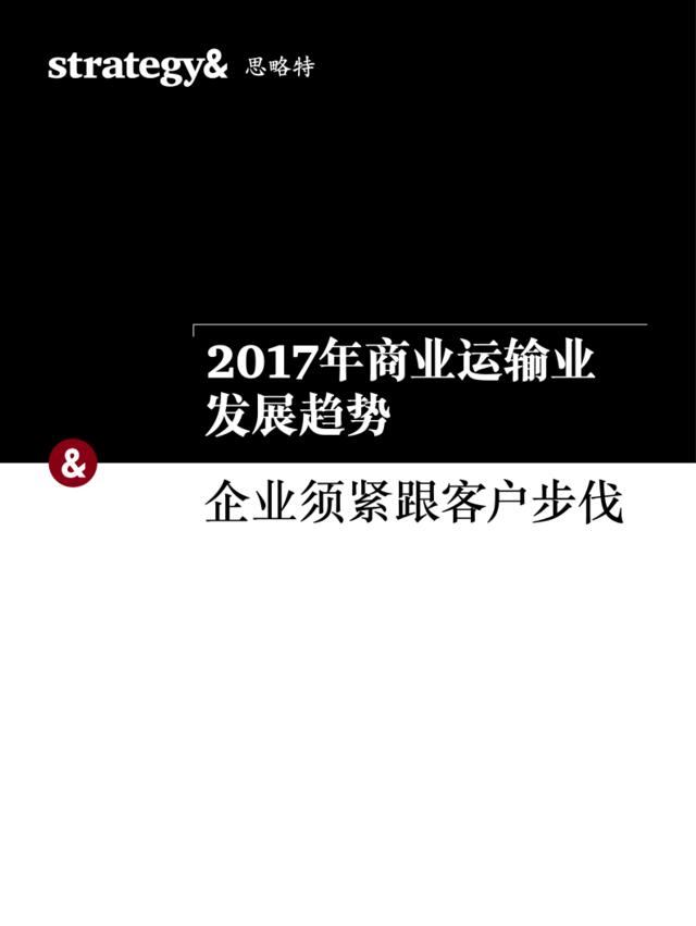 2017年商业运输业发展趋势：企业须紧跟客户步伐