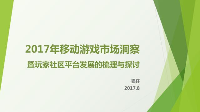 2017年移动游戏市场洞察暨玩家社区平台发展的梳理与探讨