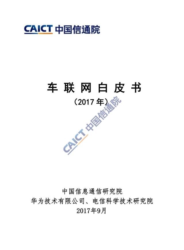 2017年车联网白皮书