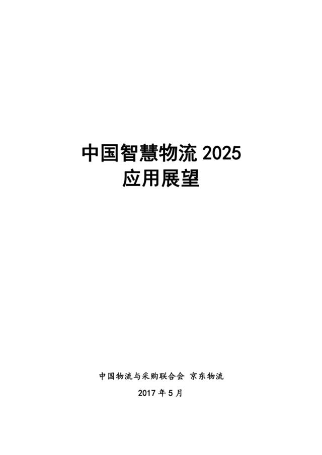 中国智慧物流2025应用展望