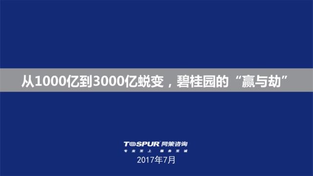 从1000亿到3000亿蜕变，碧桂园的“赢与劫”