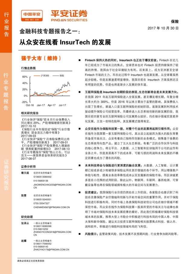 金融科技专题报告之一：从众安在线看InsurTech的发展