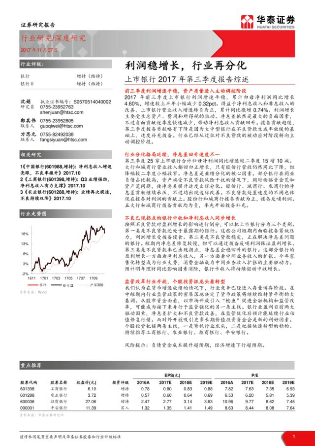 银行行业深度研究：上市银行2017年第三季度报告综述