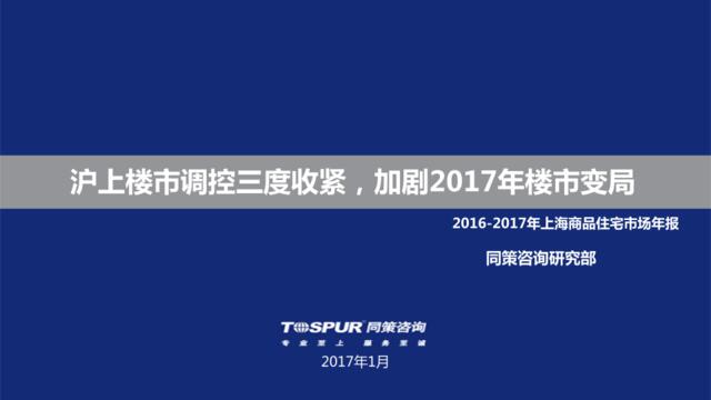 2016-2017年上海商品住宅市场年报