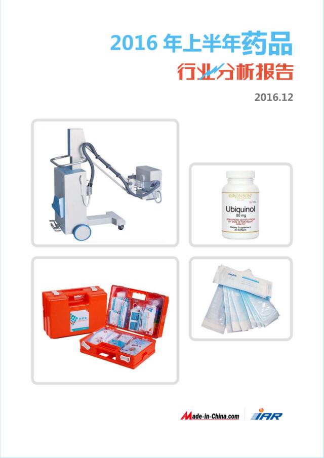 2016年上半年药品行业分析报告