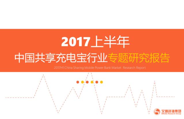 2017上半年中国共享充电宝行业专题研究报告
