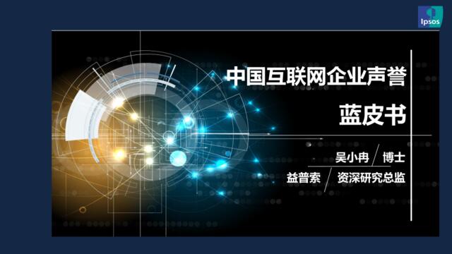 2017中国互联网企业声誉蓝皮书