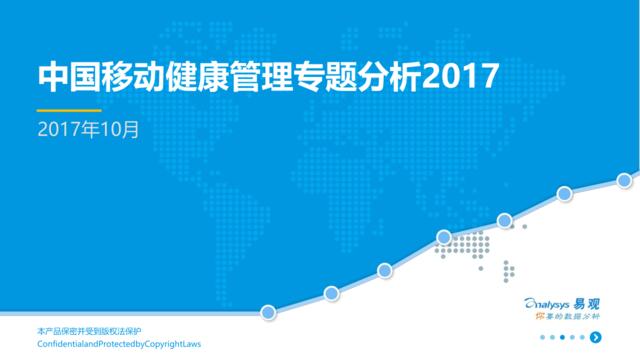 2017中国移动健康管理专题分析