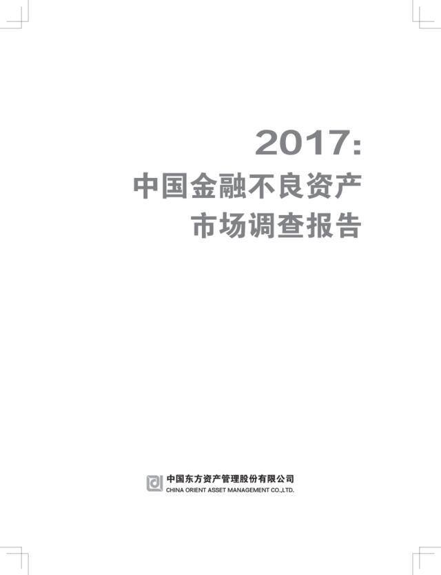2017中国金融不良资产市场调查报告