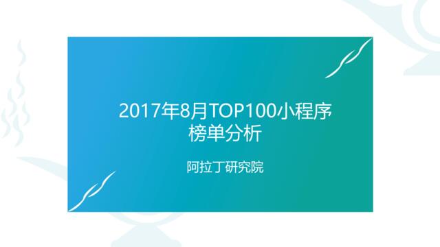 2017年8月TOP100小程序榜单分析