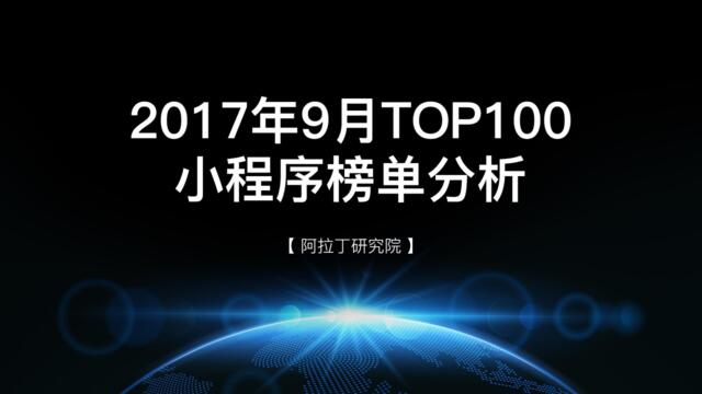 2017年9月TOP100小程序榜单分析