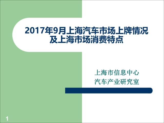 2017年9月上海汽车市场上牌情况及上海市场消费特点