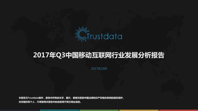 2017年Q3中国移动互联网行业发展分析报告