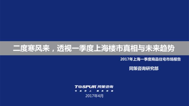 2017年上海一季度商品住宅市场报告