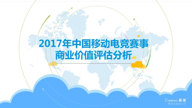 2017年中国移动电竞赛事商业价值评估分析
