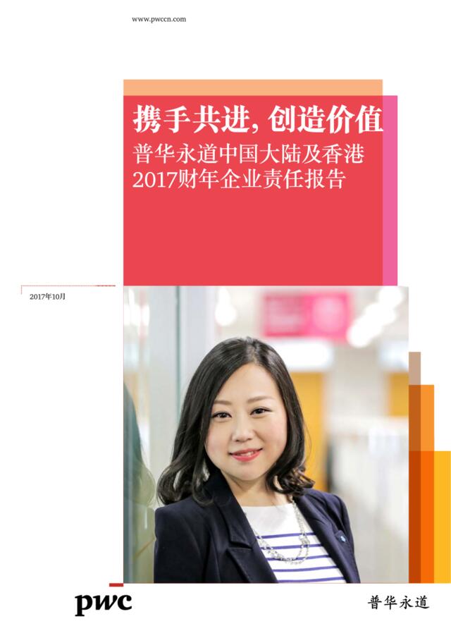 中国大陆及香港2017财年企业责任报告