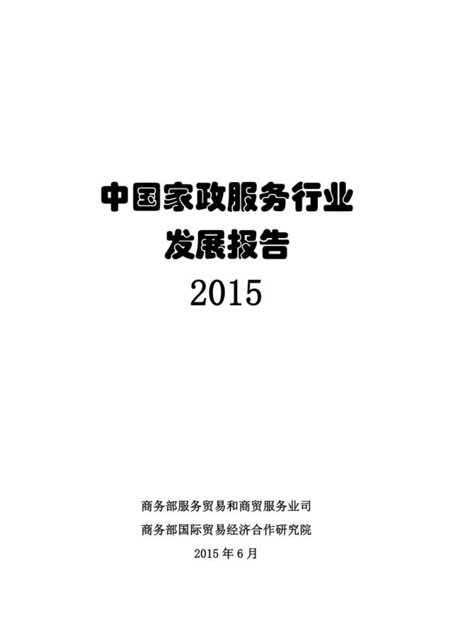 2015中国家政服务行业发展报告