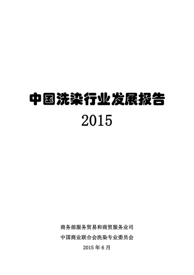 2015中国洗染行业发展报告