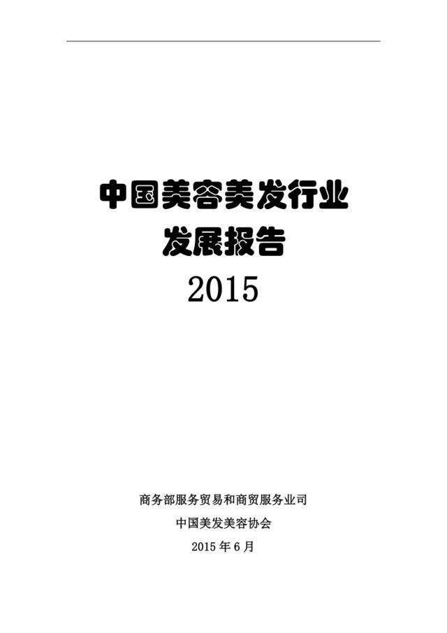 2015中国美容美发行业发展报告