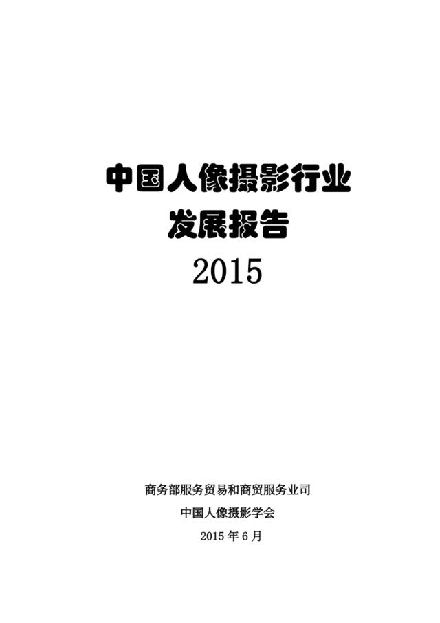 2015年中国人像摄影行业发展报告