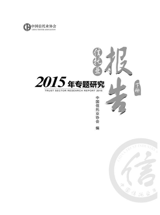 2015年信托业专题研究报告（下册）
